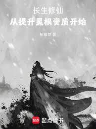 長生修仙：從提升靈根資質開始