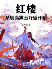 紅樓：從刷滿黛玉好感開始