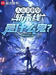 人在美利堅，斬殺線是什麼鬼？
