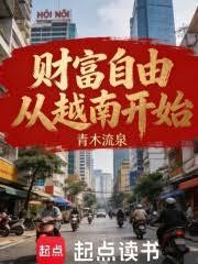 財富自由從越南開始