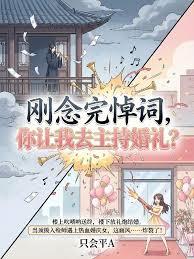 剛念完悼詞，你讓我去主持婚禮？