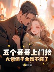 換嫁少帥被寵成寶，父兄卻跪求我回頭