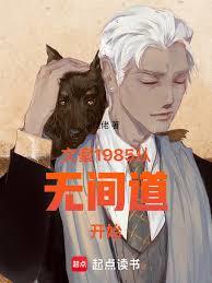 文豪1985，從無間道開始！
