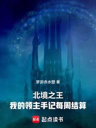 北境之王：我的領主手記每周結算