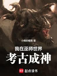 我在巫師世界考古成神