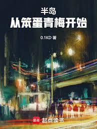 半島：從笨蛋青梅開始！
