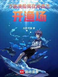 萬能漁船：我在紐西蘭開漁場