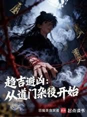 趨吉避凶：從道門雜役開始