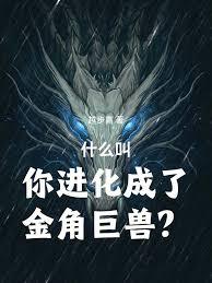 什麼叫你進化成了金角巨獸？