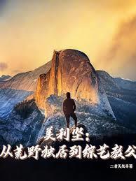 美利堅：從荒野獨居到綜藝教父