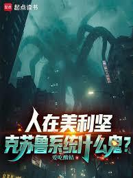 人在美利堅，克蘇魯系統什麼鬼？