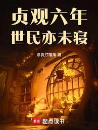 貞觀六年，世民亦未寢