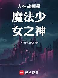 人在戰錘是魔法少女之神