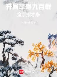 開局享壽九百載，金手指才來！
