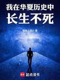 我在華夏歷史中長生不死