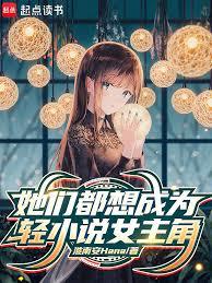 她們都想成為輕小說女主角