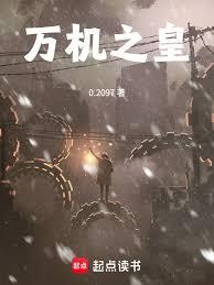 萬機之皇