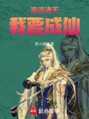 浪跡諸天，我要成仙
