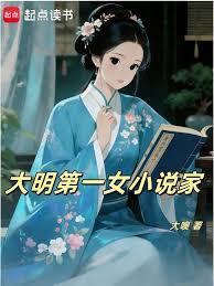 大明第一女小說家