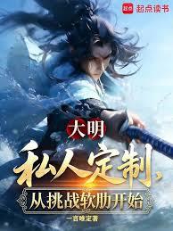 大明：私人訂製，從挑戰軟肋開始