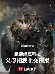 覺醒綠皮科技，父母把我上交國家