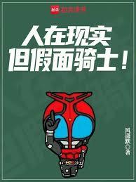 人在現實，但假面騎士！