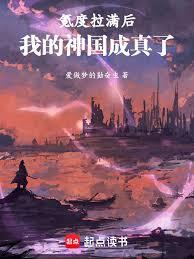 氪度拉滿後，我的神國成真了