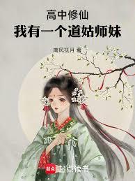 高中修仙：我有一個道姑師妹