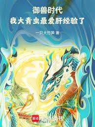 御獸時代：我大青蟲最愛肝經驗了