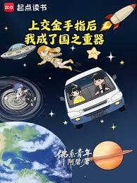 上交金手指後，我成了國之重器