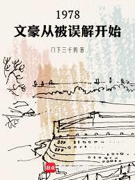 1978：文豪從被誤解開始