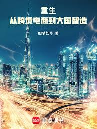 重生：從跨境電商到大國智造