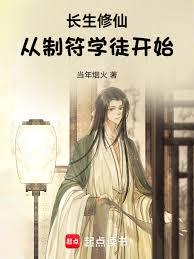 長生修仙：從制符學徒開始