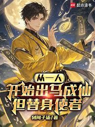從一人開始出馬成仙，但替身使者