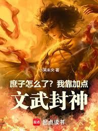 庶子怎麼了？我靠加點，文武封神