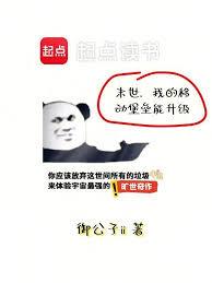 末世，我的移動堡壘能升級