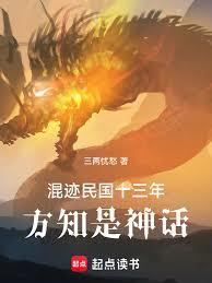 混跡民國十三年，方知是神話