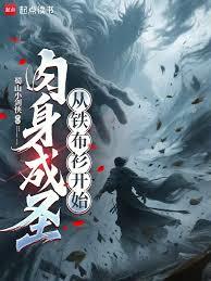 肉身成聖：從鐵布衫開始