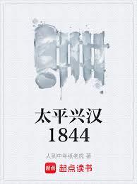 太平興漢1844