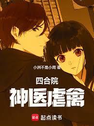 四合院：從職業神醫開始