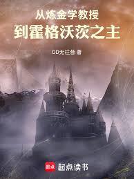 從鍊金學教授到霍格沃茨之主