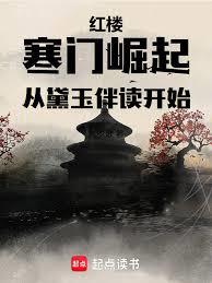 紅樓：寒門崛起，從黛玉伴讀開始
