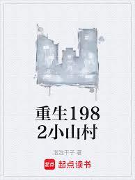 重生1982小山村