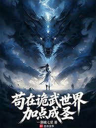苟在詭武世界加點成聖