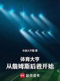 體育大亨，從詹姆斯後爸開始