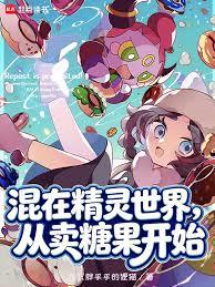混在精靈世界，從賣糖果開始