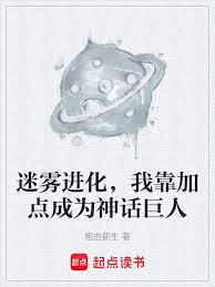 迷霧進化，我靠加點成為神話巨人