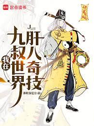 我在九叔世界肝八奇技