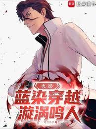 火影：藍染穿越漩渦鳴人