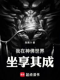 我在神佛世界坐享其成